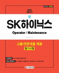 SK하이닉스 Operator / Maintenance 고졸/전문대졸 채용 필기시험(2019)